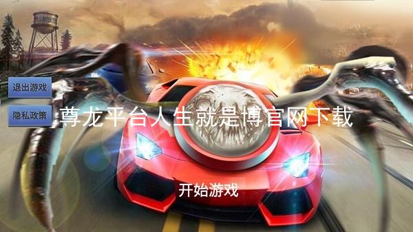 尊龙平台人生就是博官网下载