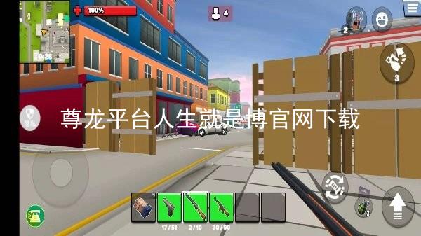 尊龙平台人生就是博官网下载