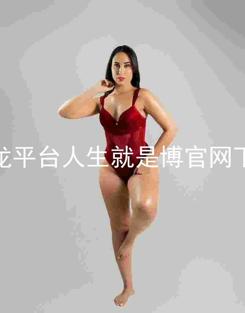 尊龙平台人生就是博官网下载