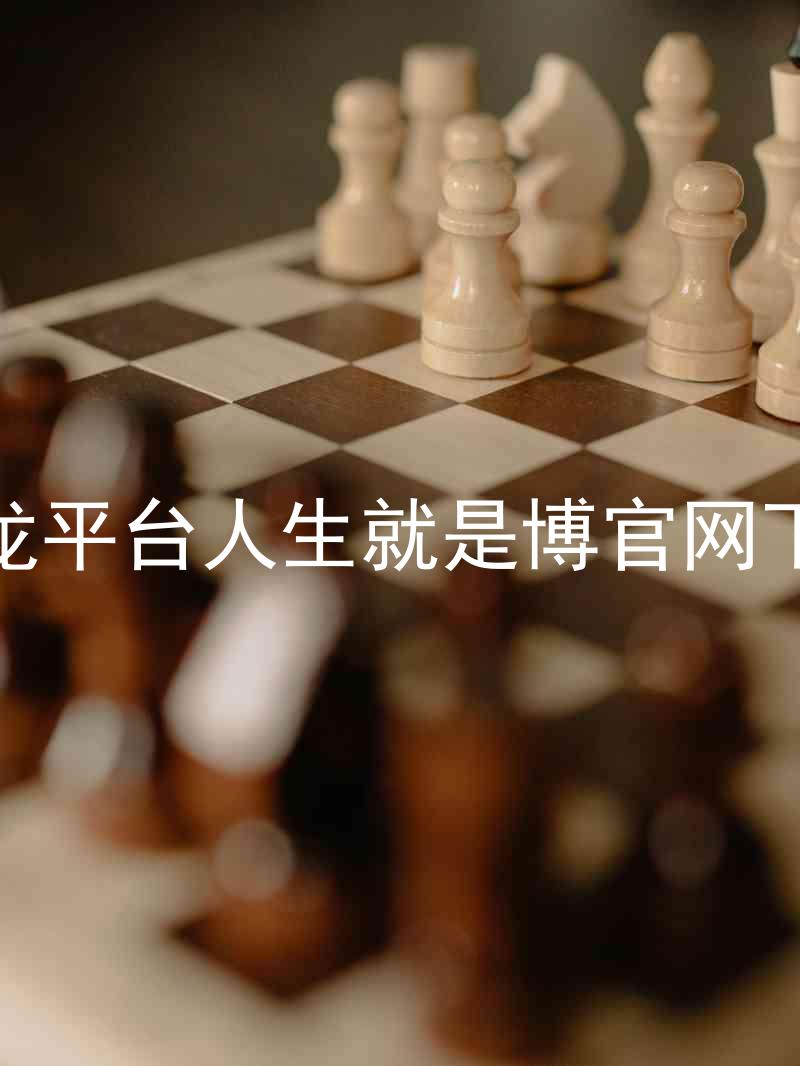 尊龙平台人生就是博官网下载