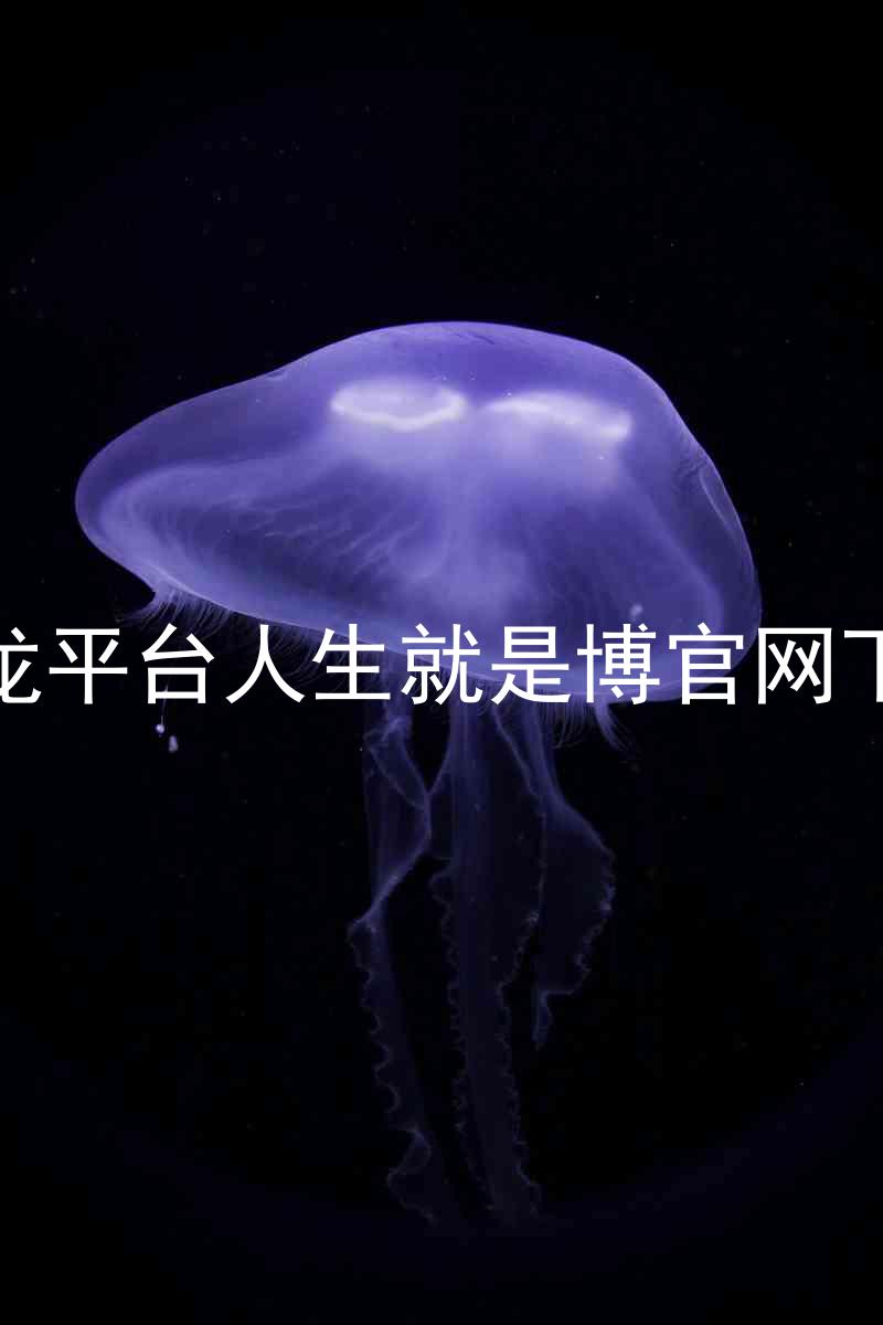 尊龙平台人生就是博官网下载