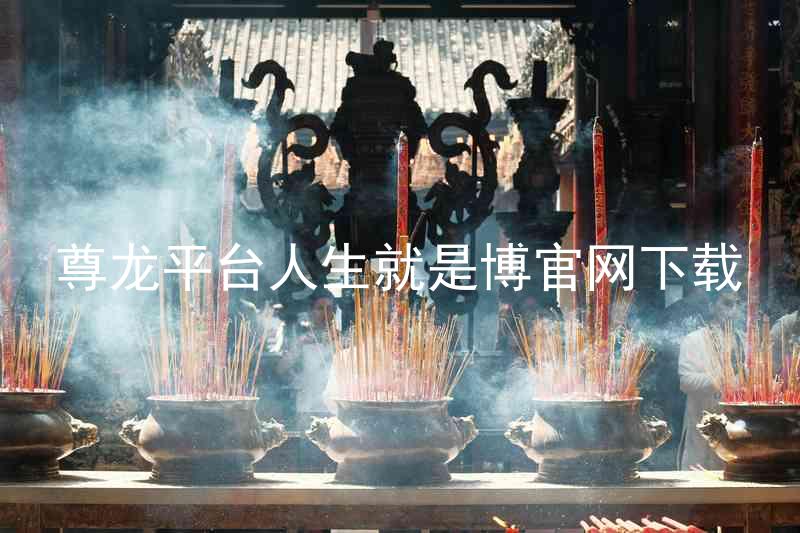 尊龙平台人生就是博官网下载